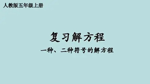 复习解方程(课件)五年级上册数学人教版(共22张PPT)