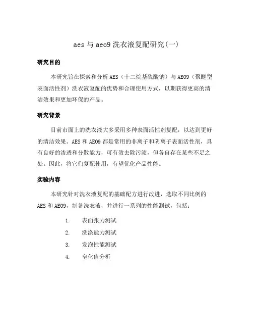 aes与aeo9洗衣液复配研究(一)