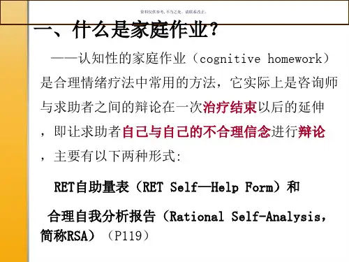 合理情绪疗法之家庭作业技术
