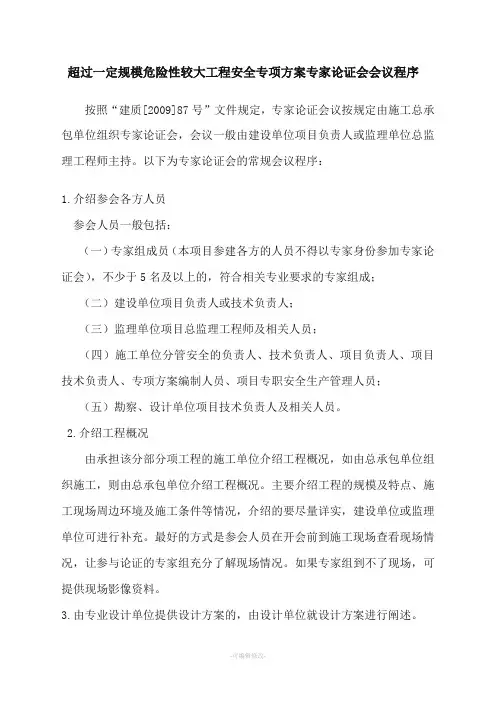 专家论证会会议程序及主要内容