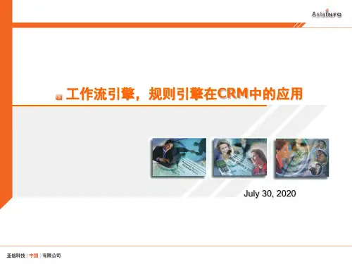 工作流引擎,规则引擎在CRM中的应用