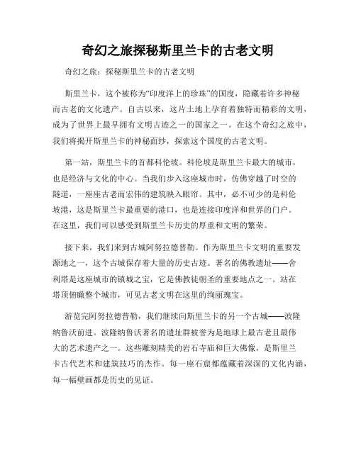 奇幻之旅探秘斯里兰卡的古老文明