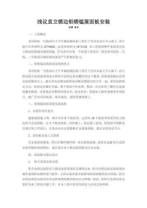 浅议直立锁边铝镁锰屋面板安装