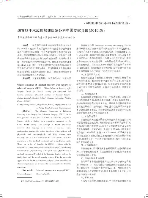1结直肠手术应用加速康复外科中国专家共识(2015版)