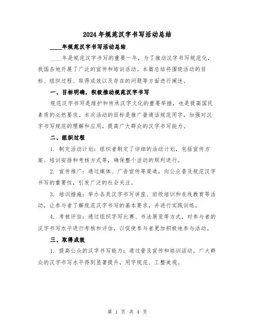 2024年规范汉字书写活动总结(2篇)