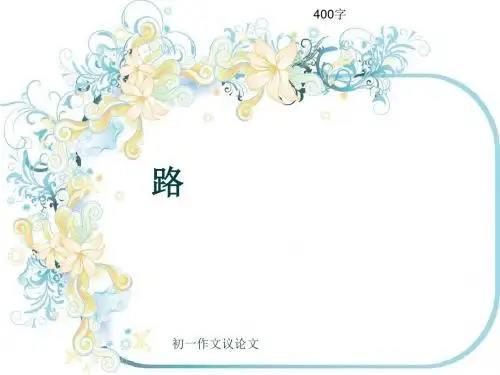 初一作文议论文《路》400字(共7页PPT)