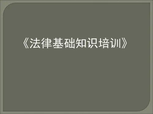 《法律基础知识》培训