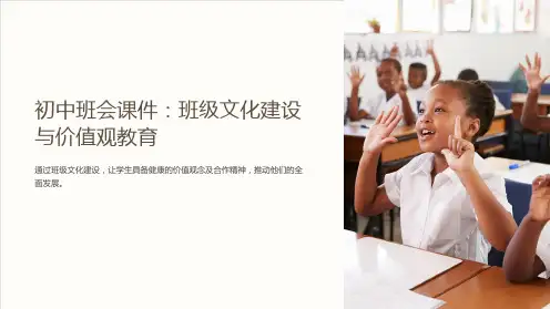初中班会课件：班级文化建设与价值观教育