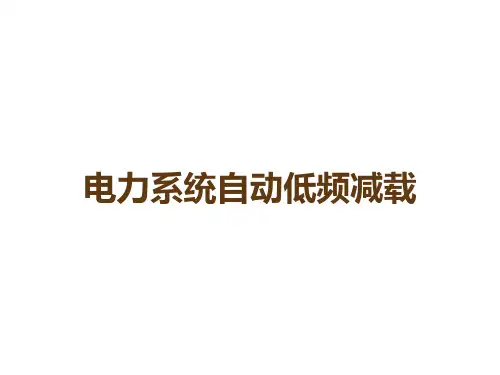 电力系统自动低频减载
