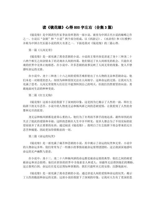 读《镜花缘》心得800字左右 (合集3篇)