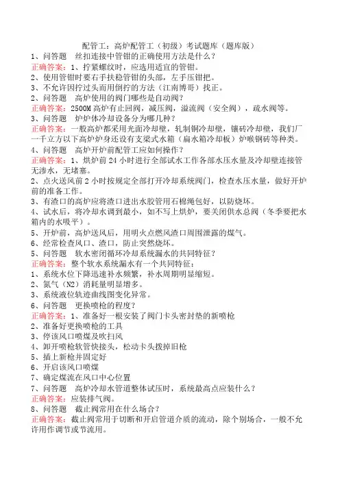 配管工：高炉配管工(初级)考试题库(题库版)