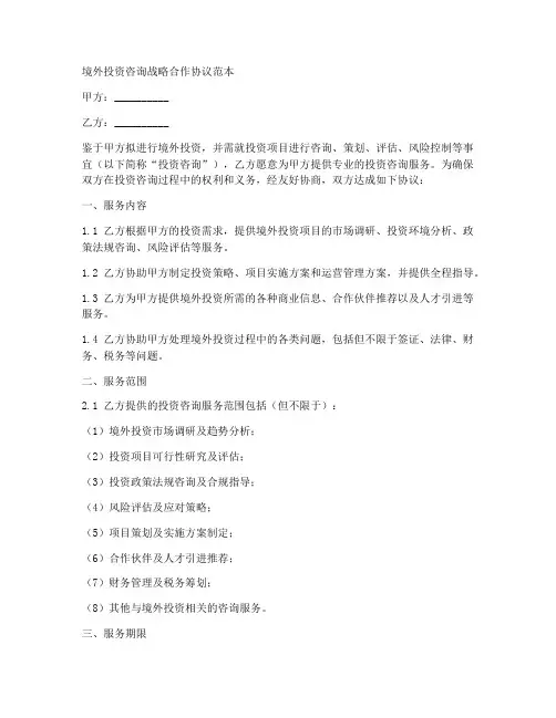境外投资咨询战略合作协议范本