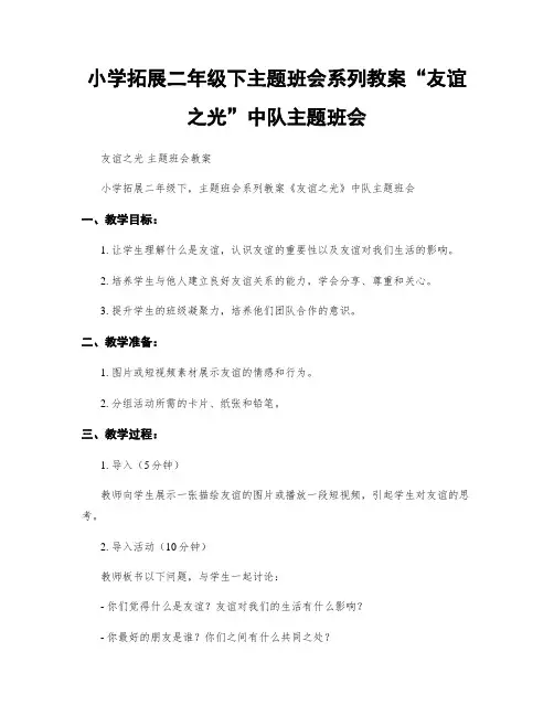 小学拓展二年级下主题班会系列教案“友谊之光”中队主题班会