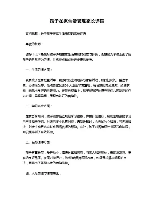 孩子在家生活表现家长评语