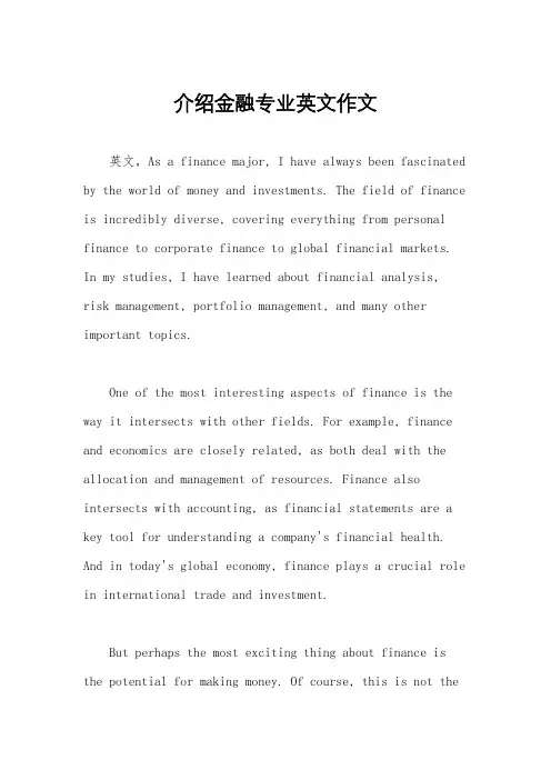 介绍金融专业英文作文