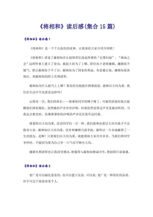《将相和》读后感(集合15篇)
