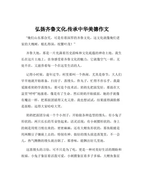 弘扬齐鲁文化,传承中华美德作文