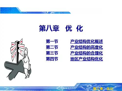 产业经济学习题的答案第八章   优  化-精品