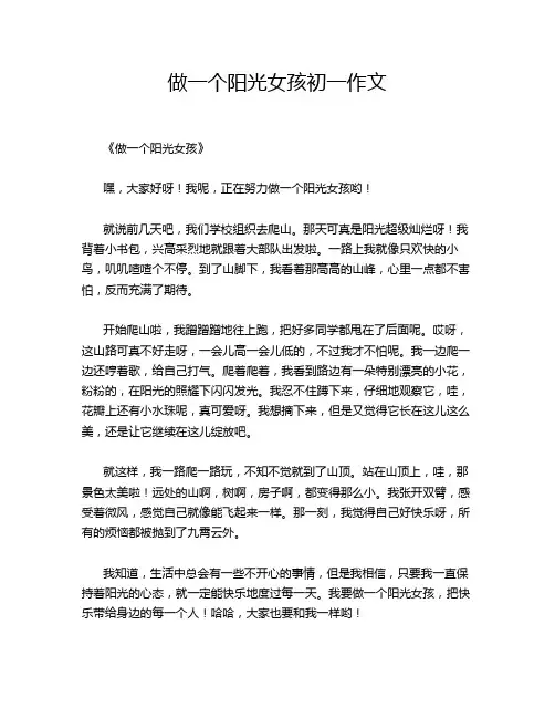 做一个阳光女孩初一作文