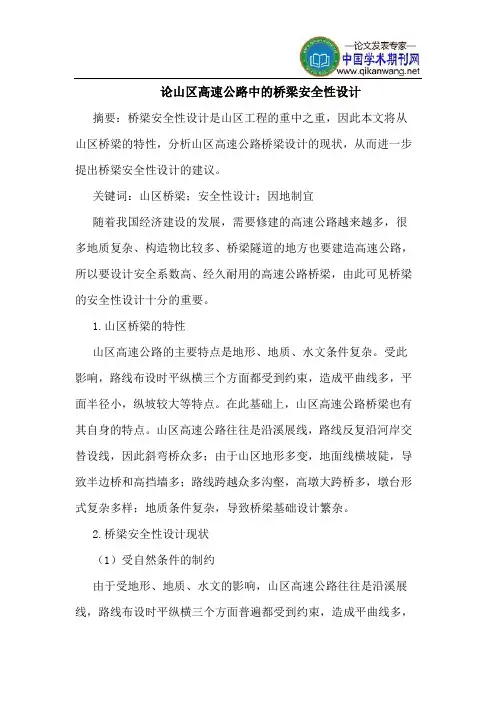 论山区高速公路中的桥梁安全性设计
