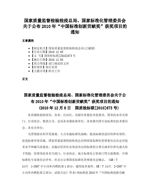 国家质量监督检验检疫总局、国家标准化管理委员会关于公布2010年“中国标准创新贡献奖”获奖项目的通知
