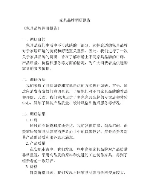 家具品牌调研报告