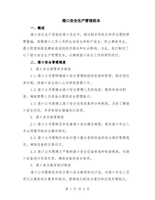 港口安全生产管理范本（2篇）