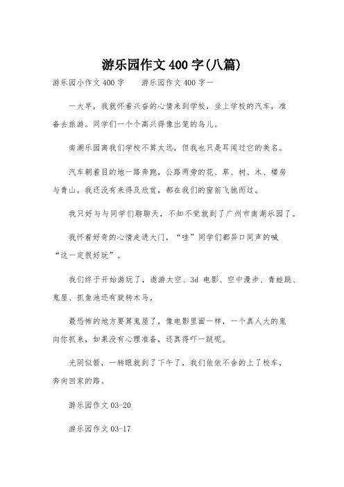 游乐园作文400字(八篇)