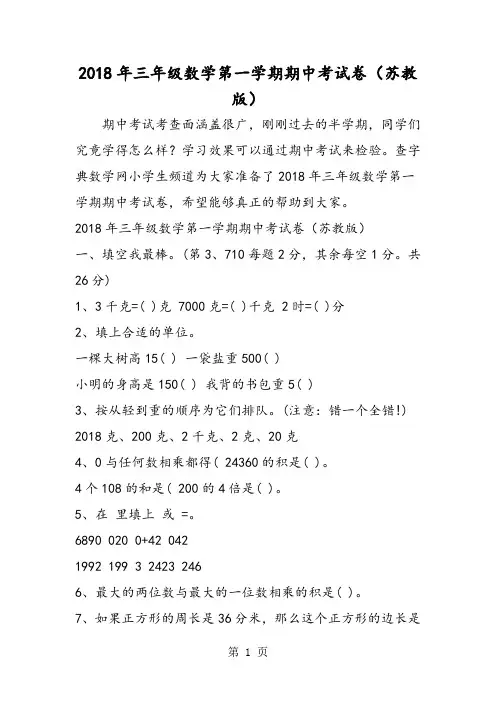 2018年三年级数学第一学期期中考试卷(苏教版)-文档资料