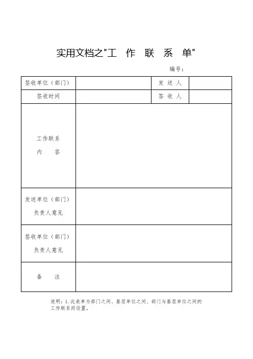 实用文档之工作联系单(标准版)