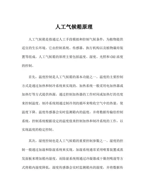 人工气候箱原理