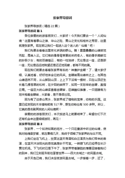 张家界导游词（精选22篇）