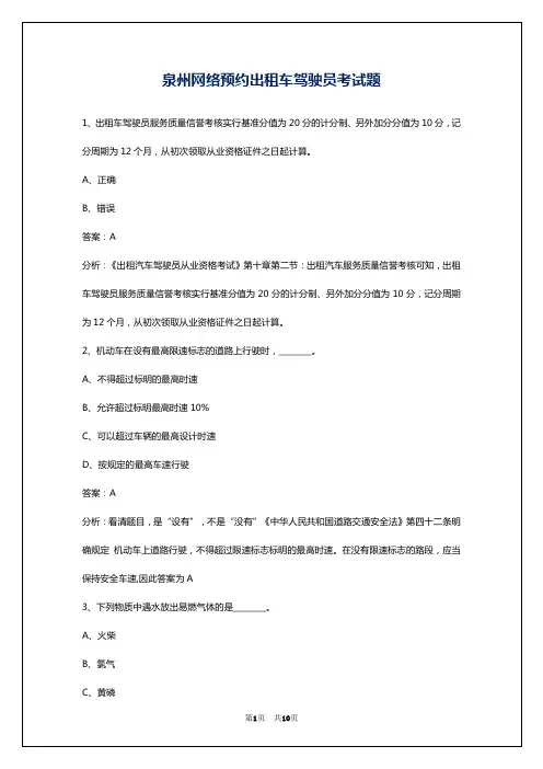 泉州网络预约出租车驾驶员考试题