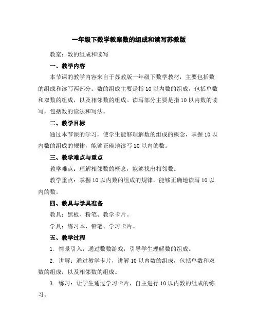 一年级下数学教案-数的组成和读写-苏教版