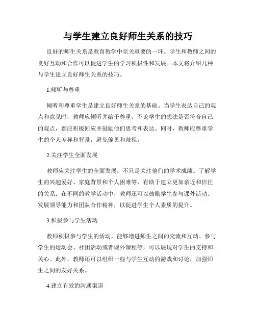 与学生建立良好师生关系的技巧