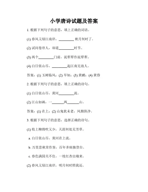 小学唐诗试题及答案