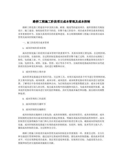 路桥工程施工阶段项目成本管理及成本控制