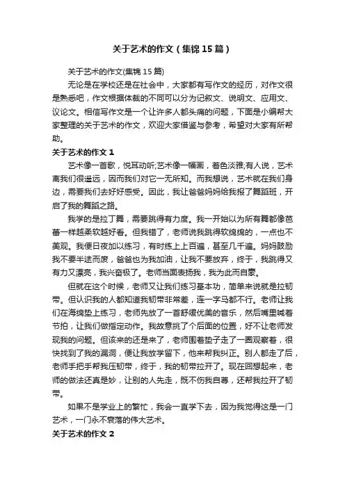 关于艺术的作文（集锦15篇）