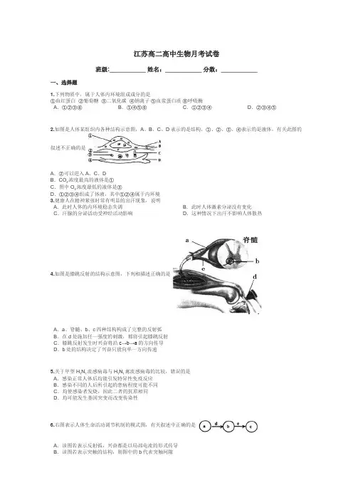 江苏高二高中生物月考试卷带答案解析
