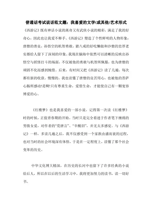 普通话考试说话范文题：我喜爱的文学(或其他)艺术形式