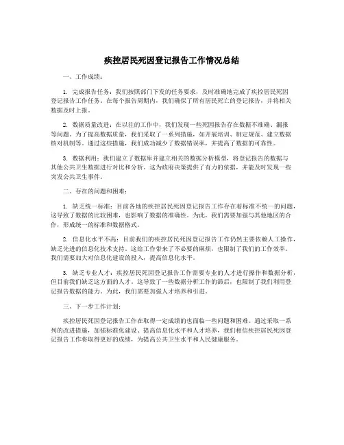 疾控居民死因登记报告工作情况总结