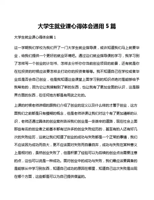 大学生就业课心得体会通用5篇