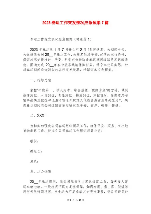 2023春运工作突发情况应急预案7篇