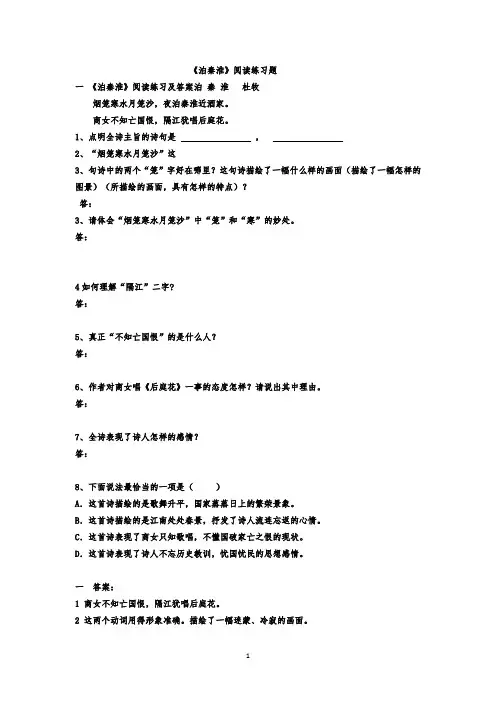 泊秦淮  阅读练习题