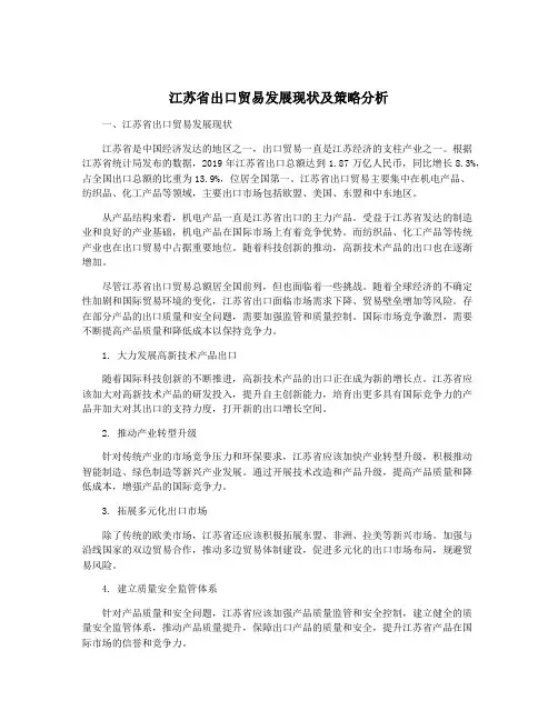 江苏省出口贸易发展现状及策略分析