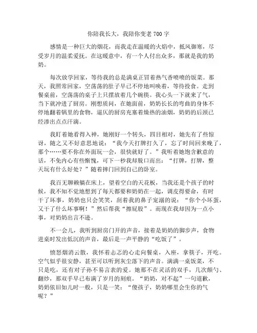 您陪我长大我陪您老去作文700字