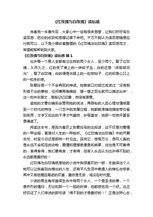 《红玫瑰与白玫瑰》读后感范文（通用22篇）