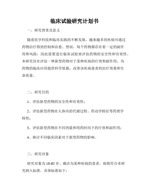 临床试验研究计划书