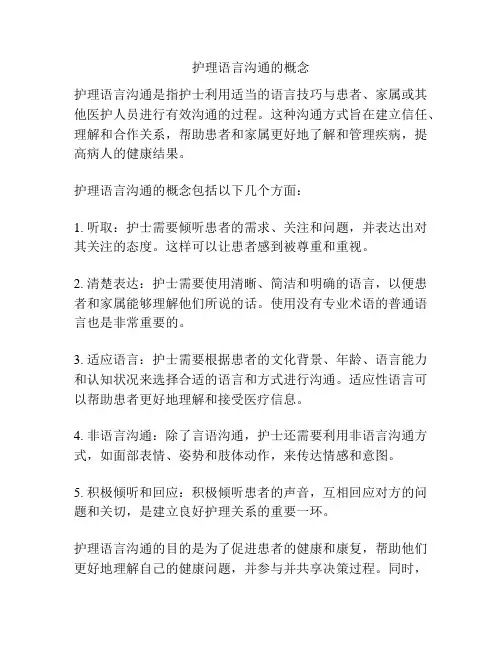 护理语言沟通的概念