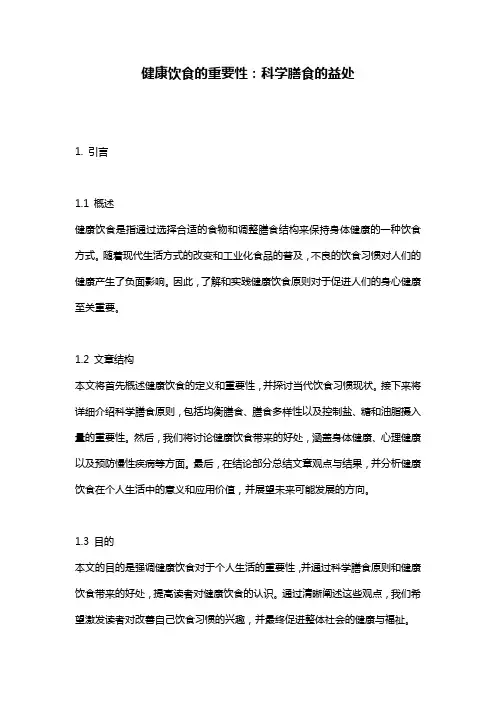 健康饮食的重要性：科学膳食的益处